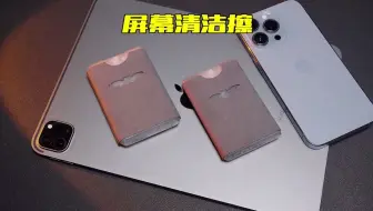这个屏幕清洁剂 是真的实用屏幕清洁