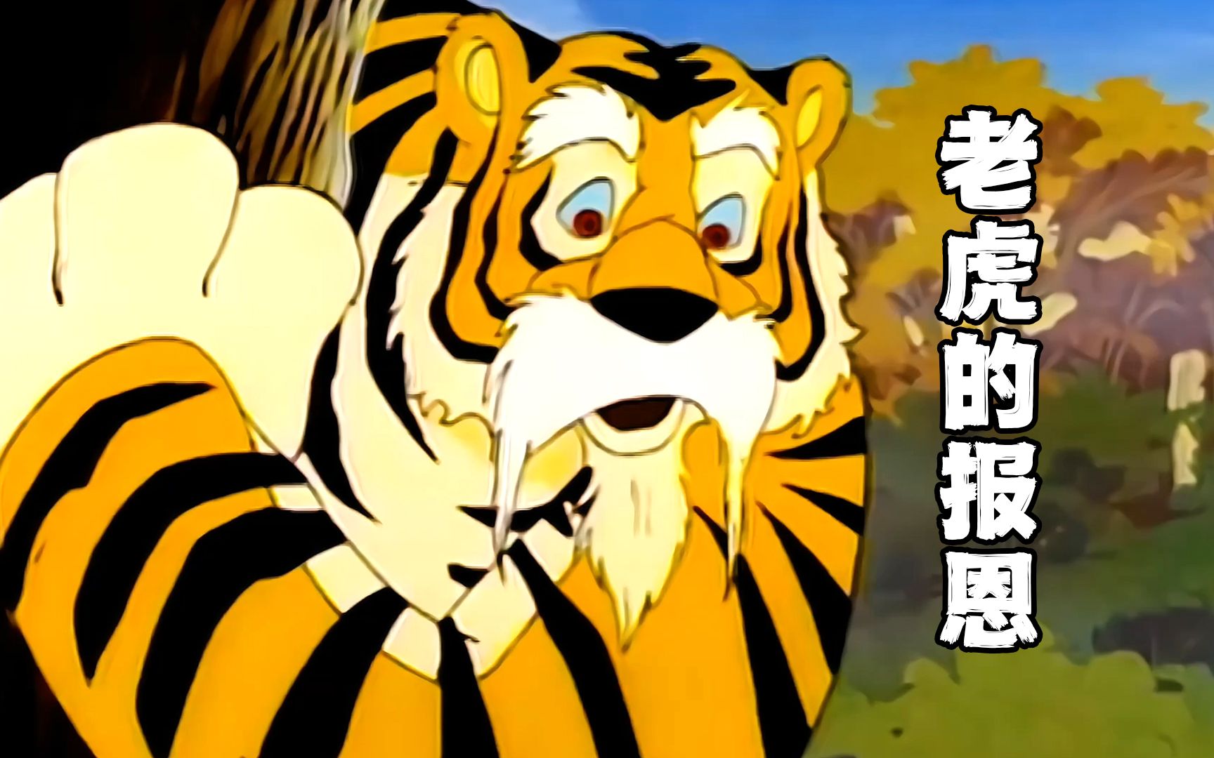 《老虎的报恩》竟是从一个男孩的谎言开始,感人动画