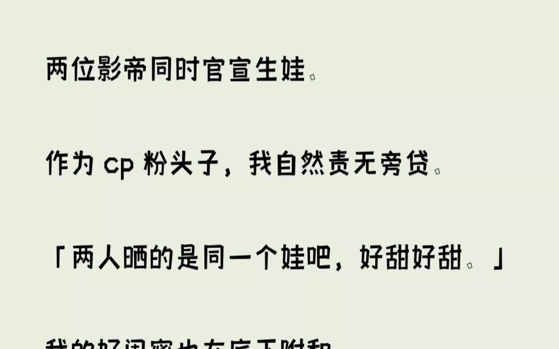 [图](完结文)两位影帝同时官宣生娃。作为cp粉头子，我自然责无旁贷。两人晒的是同一个...