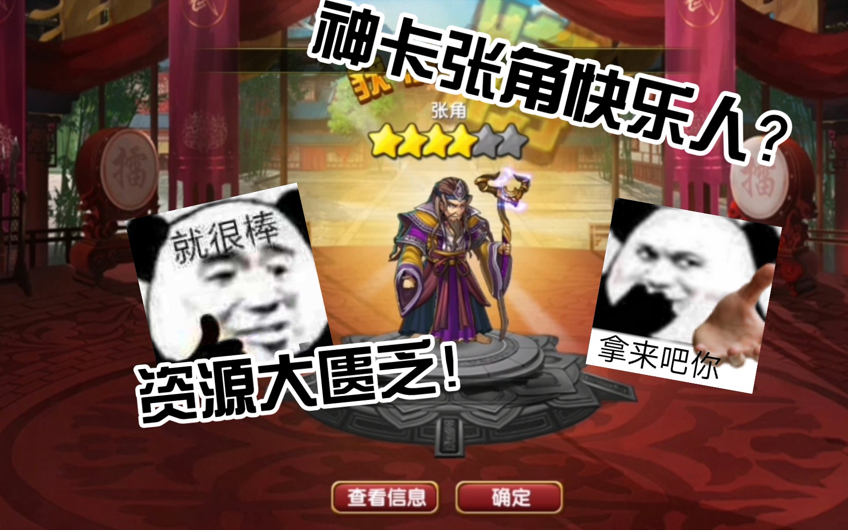 [图]［三国的后裔］神卡张角？卑微平民也能有超神将？