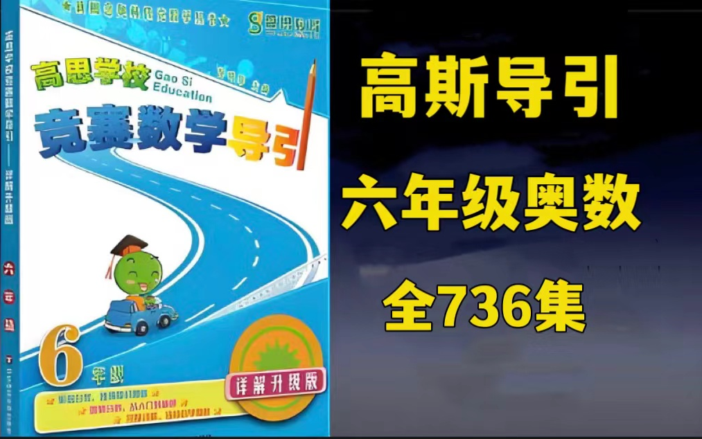 [图]全736集【六年级奥数题库】六年级高斯数学导引【小学竞赛数学首选教材题库课程]高思竞赛数学导引3~6年级奥数完整版视频课程+PDF