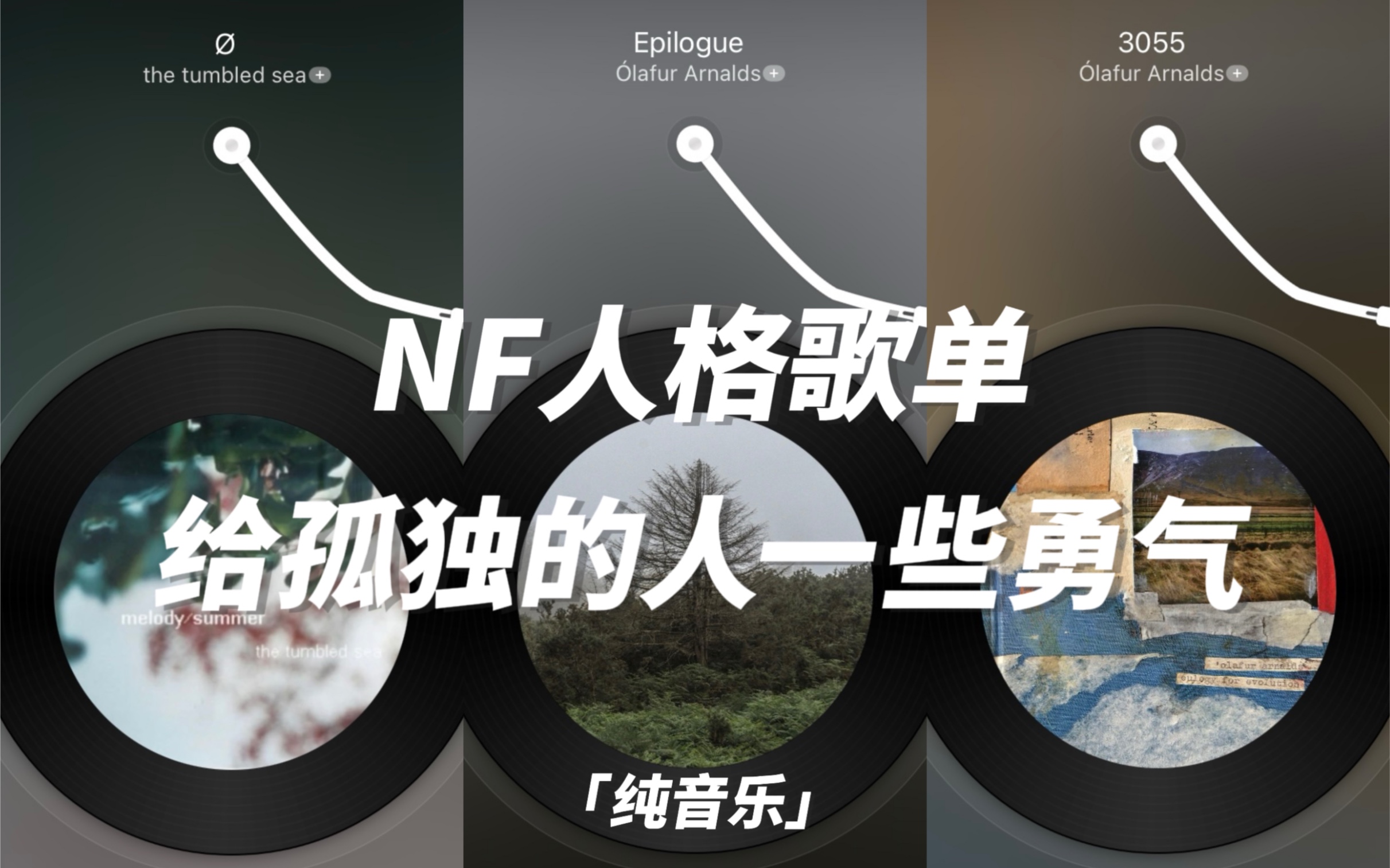 [图]NF人格歌单｜给孤独的人一些勇气