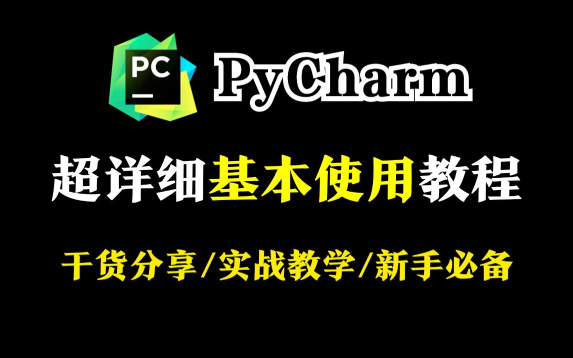 【2024版】Pycharm基本使用教程,超详细干货教程!Python新手小白必学!Pycharm基础使用教程,python入门必备!Pycharm使用教程哔哩哔哩bilibili