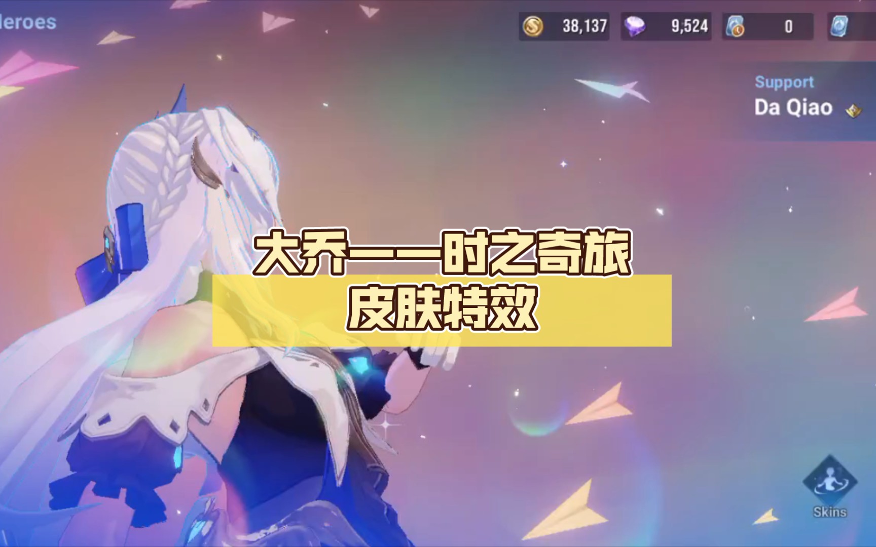 【王者荣耀国际服honor of kings】大乔——时之奇旅皮肤特效