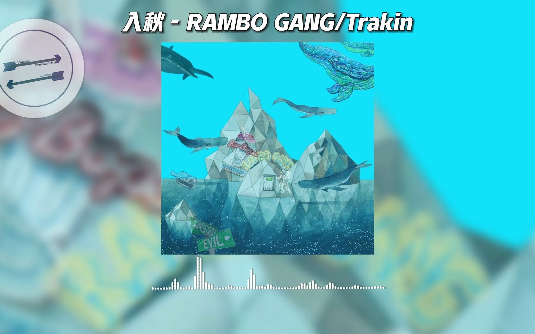 [图]入秋 - RAMBO GANG/Trakin『你终于走了 我反而平静 』【動態歌詞】