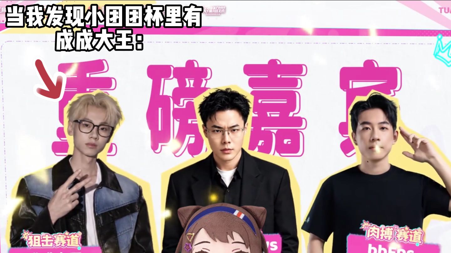 小团团杯竟然有成成大王