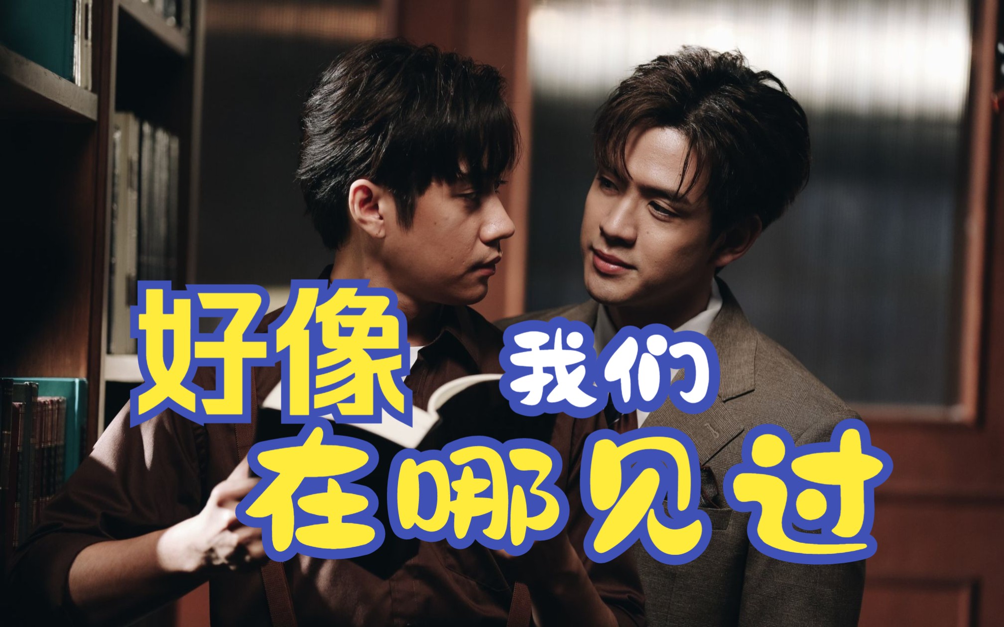 jamfilm | 陈耀杰宋君浩 - 我们好像在哪见过