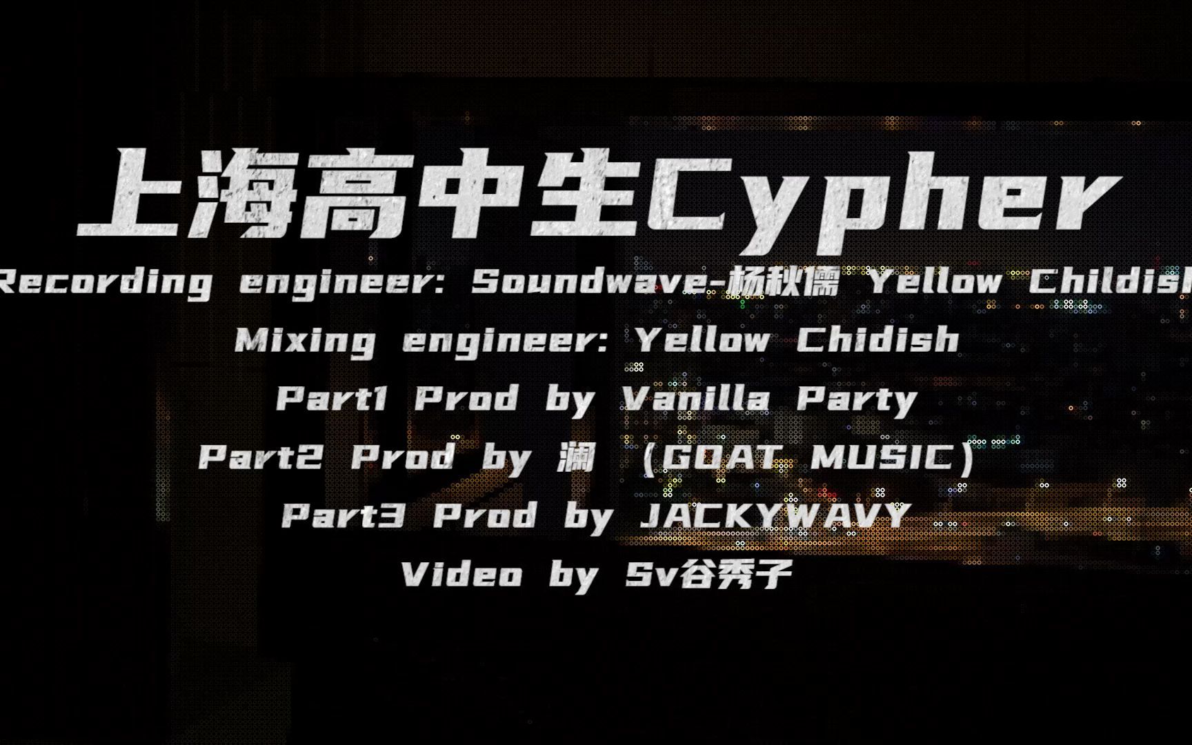 【顶配高中生Cypher】上海说唱的崛起需要你们的加入!哔哩哔哩bilibili