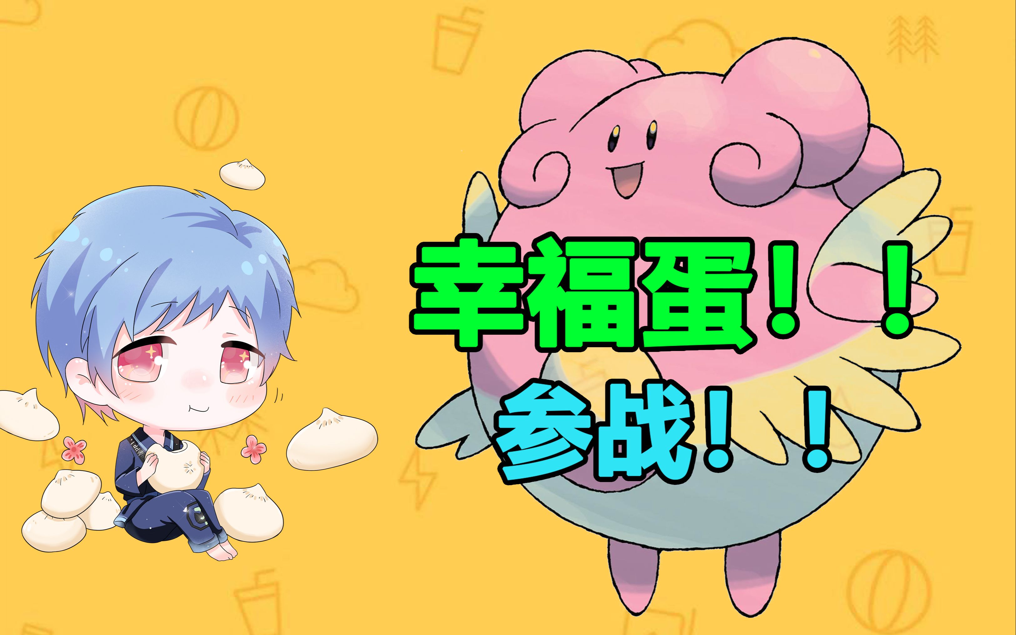 【宝可梦大集结】幸福蛋参战!更新内容介绍 by 牛油包子