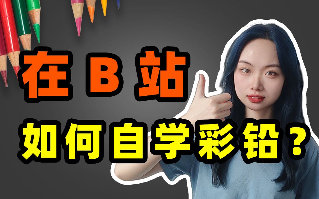 正在学彩铅的你,请务必点进这个视频!从零基础开始进行针对性的提升!【建议收藏】哔哩哔哩bilibili