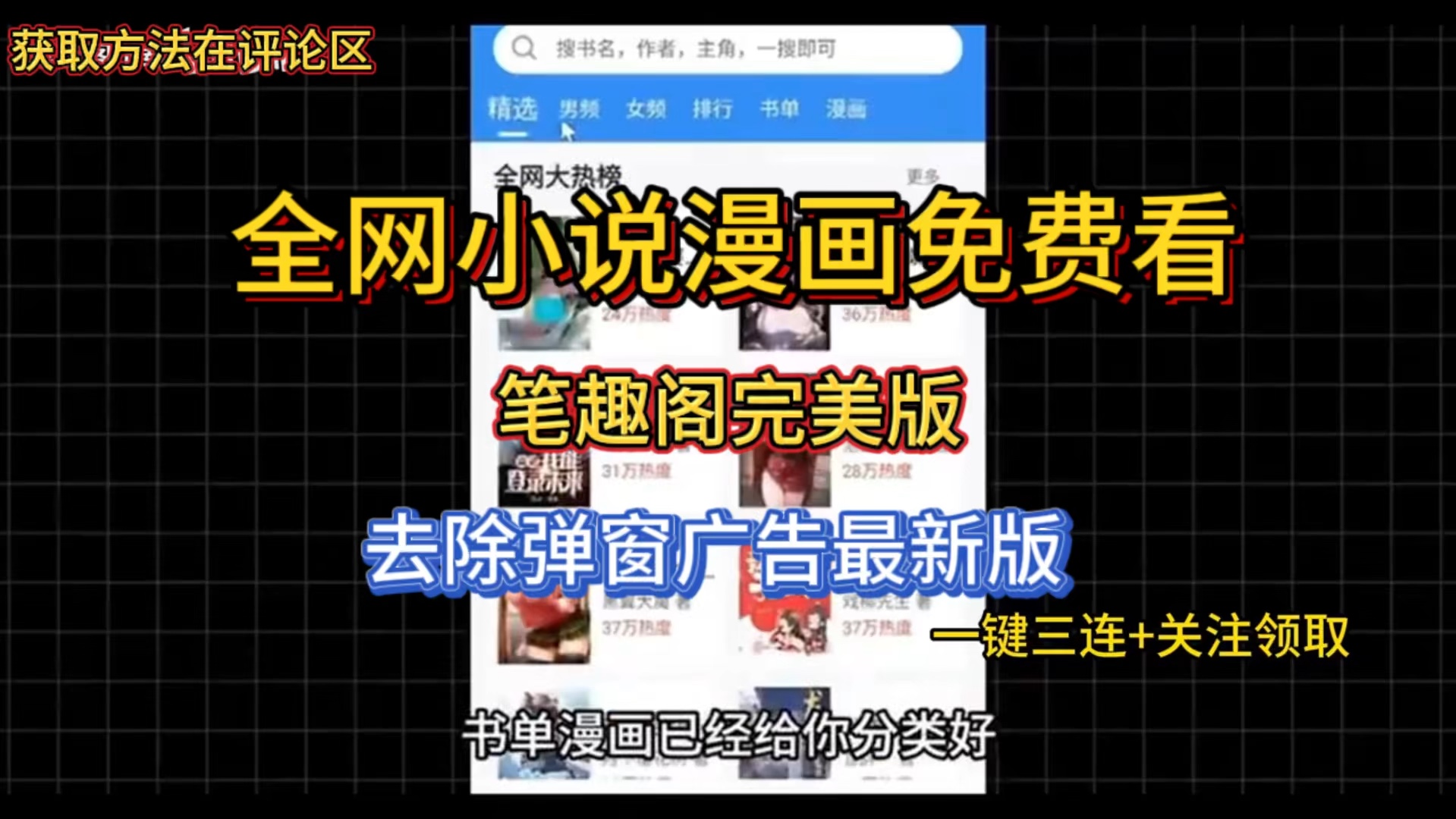 [图]【小说漫画必备】全网小说漫画免费看，笔趣阁完美版，去除了广告和弹窗，非常好用，获取方法在评论区置顶！