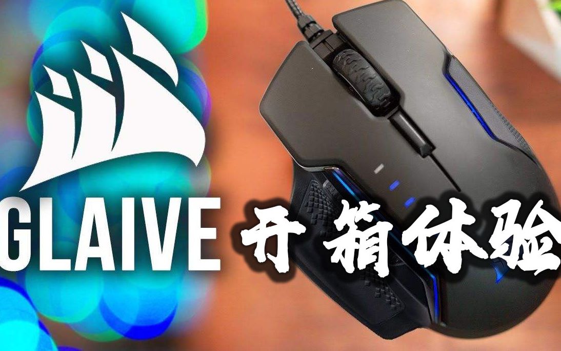 【美商海盗船】Glaive RGB 游戏鼠标开箱体验哔哩哔哩bilibili