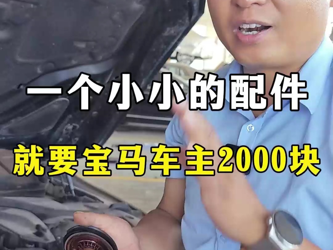 在德国只有36欧元,在国内却需要2000块的配件,你知道吗?宝马冒烟,烧机油.哔哩哔哩bilibili