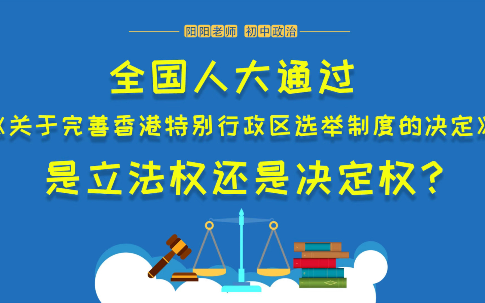 [图]全国人大通过《关于完善香港特别行政区选举制度的决定》，是行使的立法权还是决定权？我想通过这个视频减少老师们的争议。视频比较深澳，不知道学生能不能看懂？