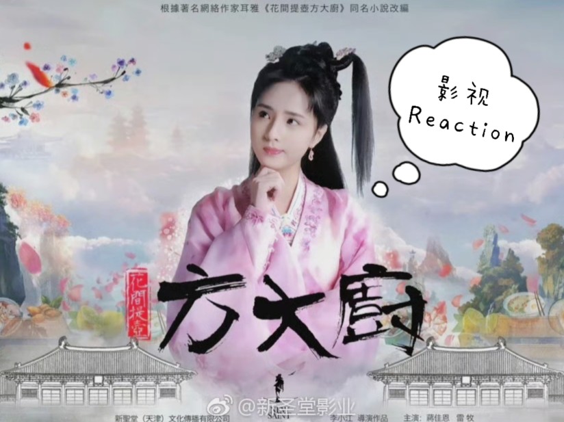 「影视reaction」《花间提壶方大厨1》第7集:唉法理不外乎人情啊...愿这世间善恶皆有所制~哔哩哔哩bilibili