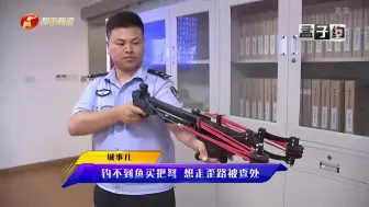 Download Video: 钓鱼技术太烂，网购弓弩射鱼，威力太大民警查处