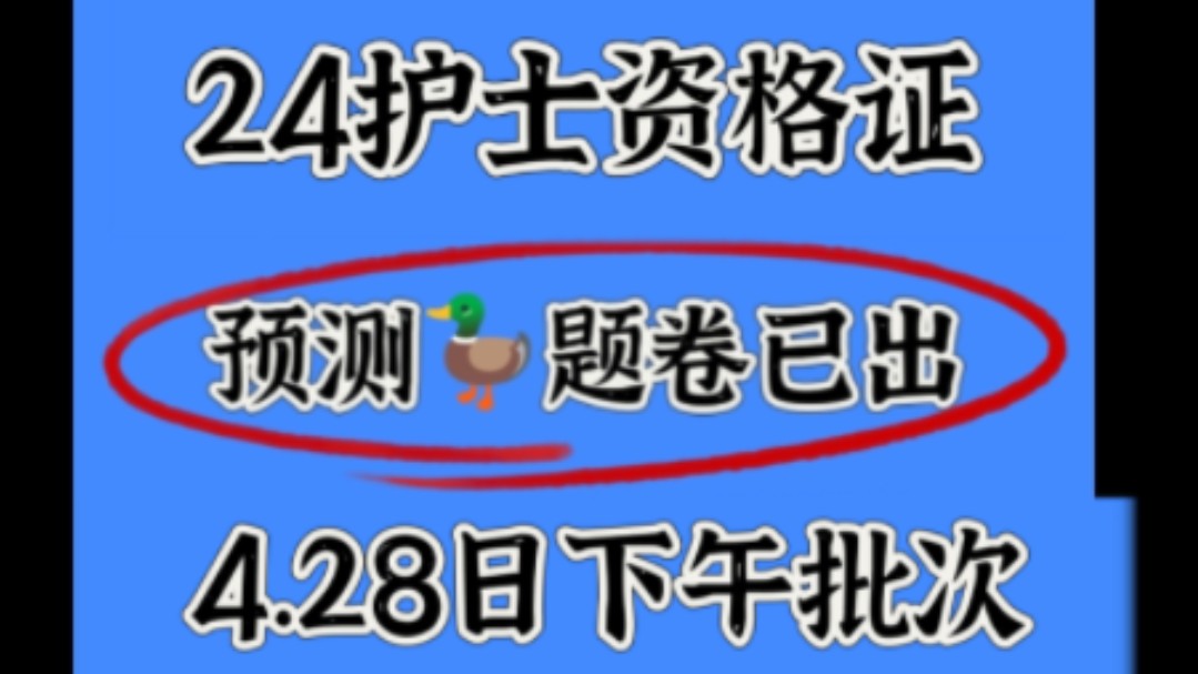 [图]2024护士资格证预测押题卷已出！来一个帮一个！4.28日下午批次最新鸭题卷！熬夜也要背完啊，为什么没有早早刷到啊！