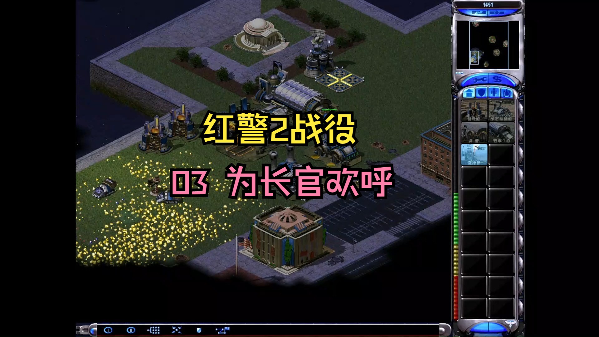 红色警戒2战役-盟军行动03-为长官欢呼