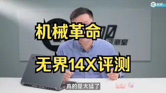 Download Video: 机械革命 无界14X评测：4000元档最强轻薄本？！ 去年，机械革命在轻薄本领域推出了无界！