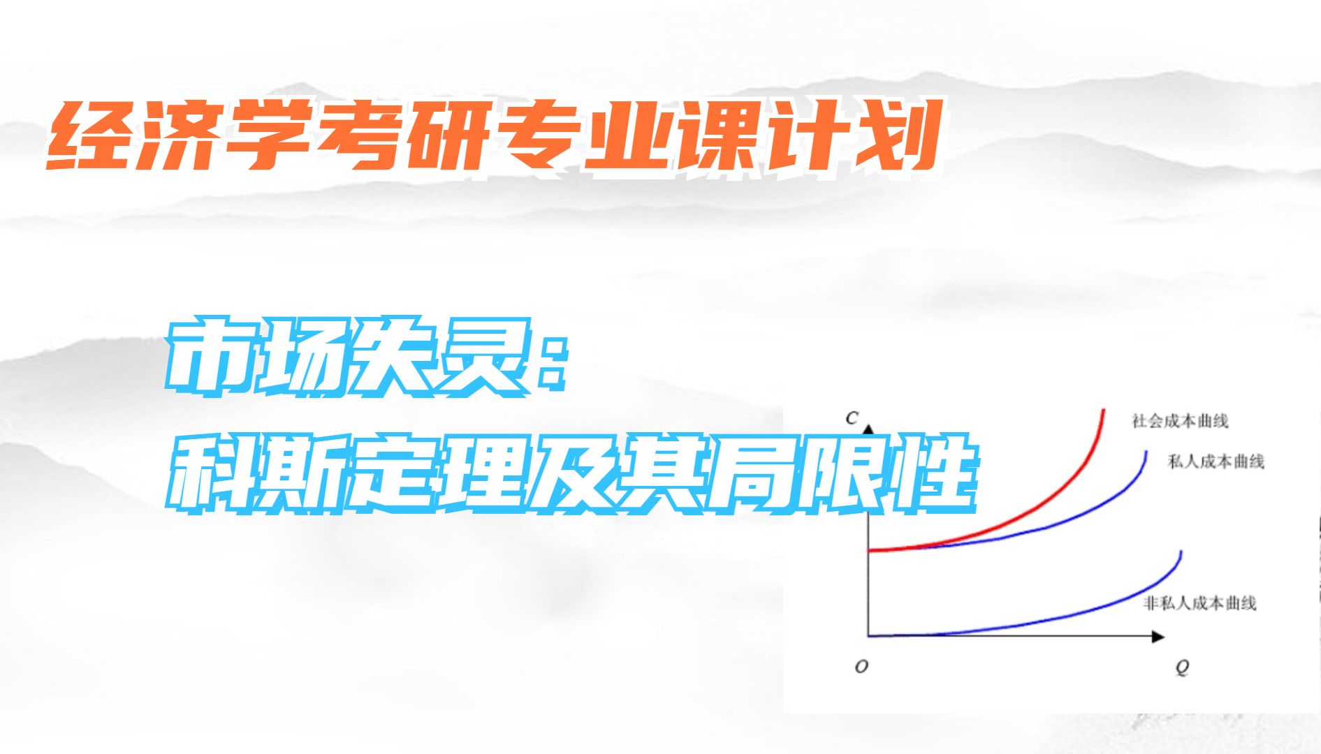 考研微观经济学知识点:科斯定理的内容及其局限性哔哩哔哩bilibili