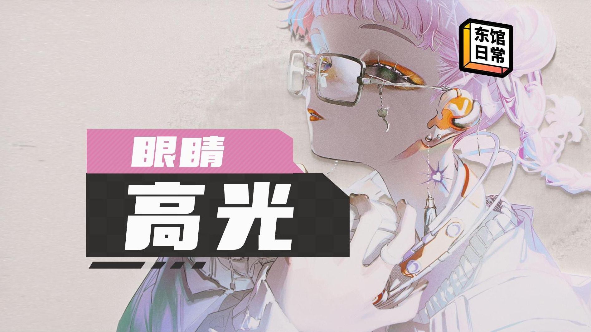 眼睛高光不画不行吗?【东馆日常】