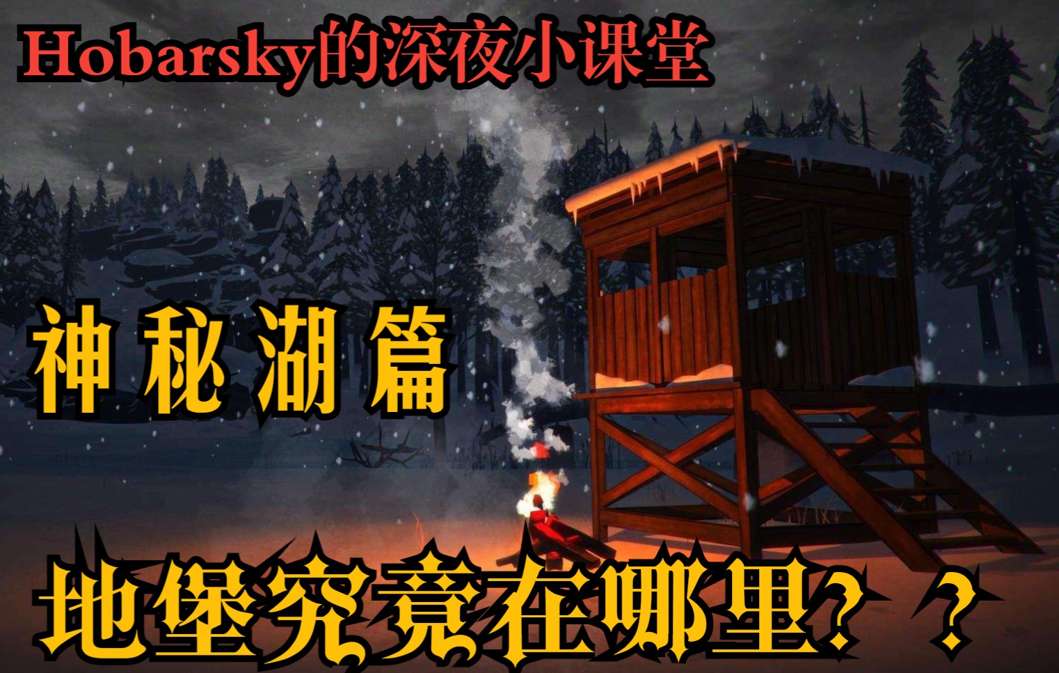 漫漫长夜 THE LONG DARK 如何高效率寻找神秘湖隐藏地堡单机游戏热门视频