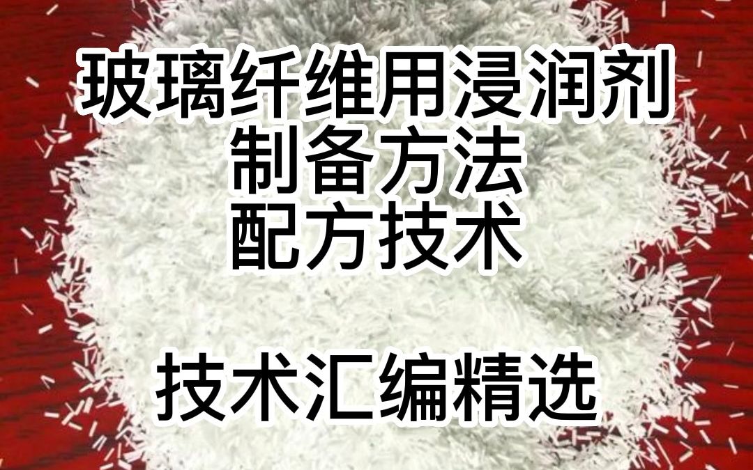 玻璃纤维用浸润剂制备方法配方技术哔哩哔哩bilibili