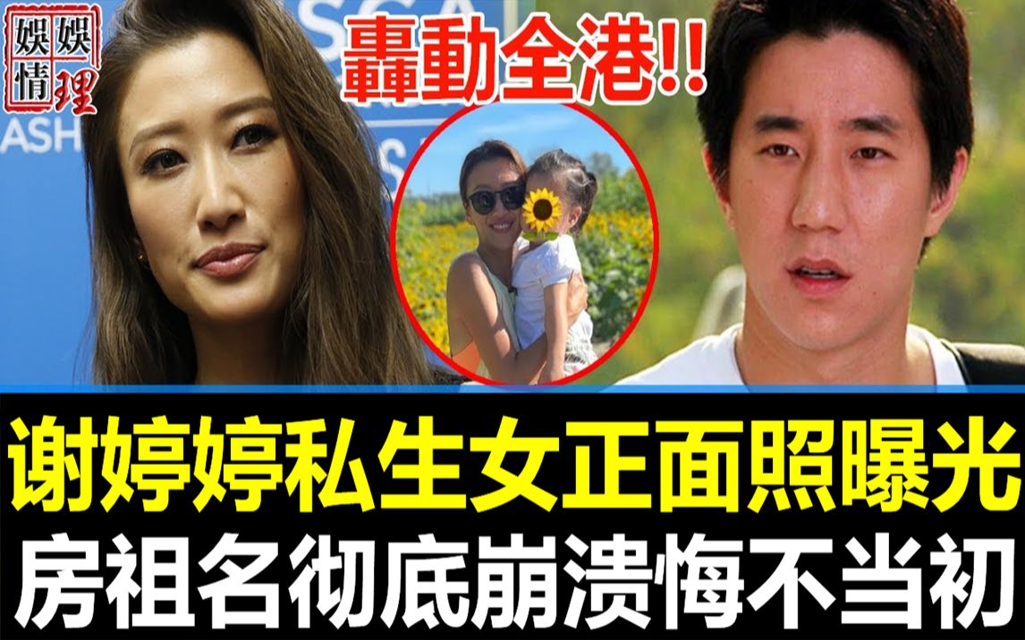 [图]轰动全港！谢婷婷4岁私生女正面照首曝光！万万没想到长相竟与他相似？房祖名忍无可忍怒曝当年真相，原来我们全被她骗了！【娱情娱理】