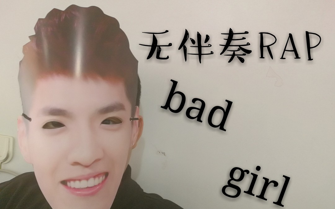 cos吴亦凡bad girl【无伴奏rap】第二期-陈靖楠_哔