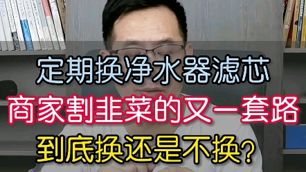 【老胡讲净水】净水器滤芯到期提醒后到底要不要更换?这是不是商家割韭菜的套路?哔哩哔哩bilibili