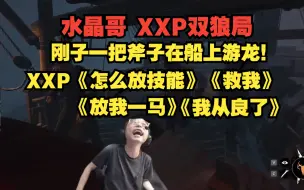 Download Video: 水晶哥 XXP双狼局！XXP各种逆天发言 刚子一把斧子在船上游龙！