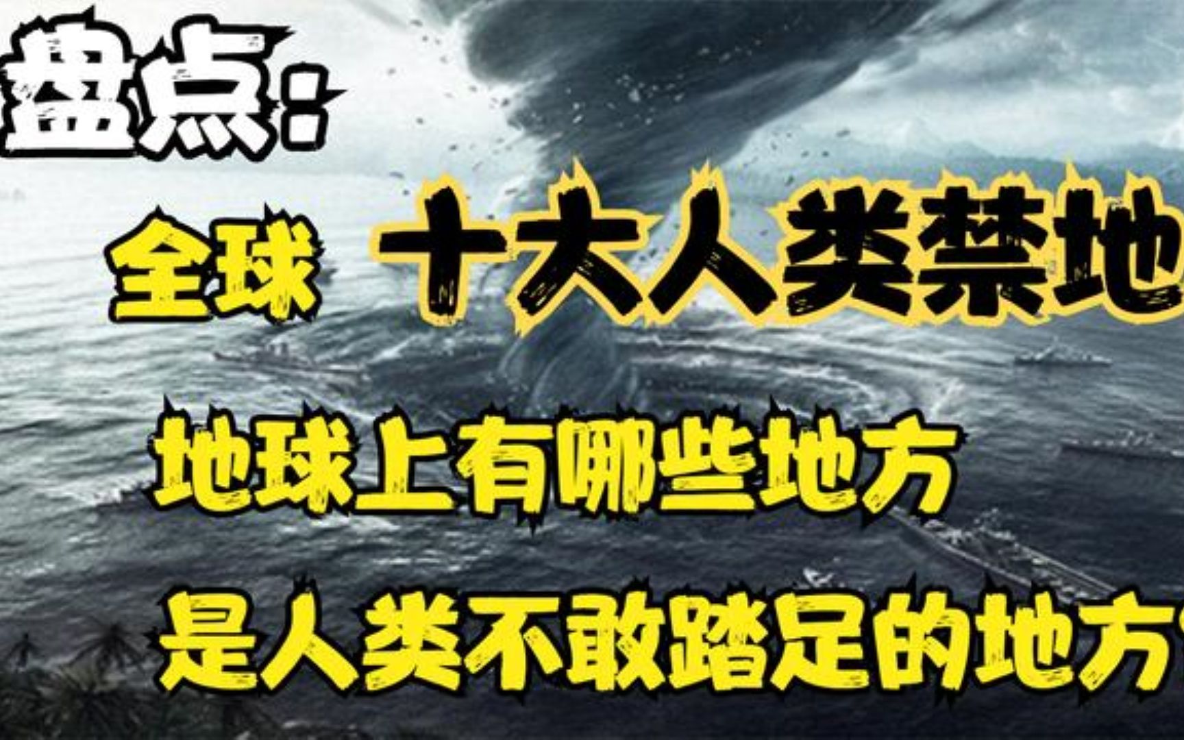 全球十大人类禁地,地球上有哪些地方是我们不能踏足的呢?