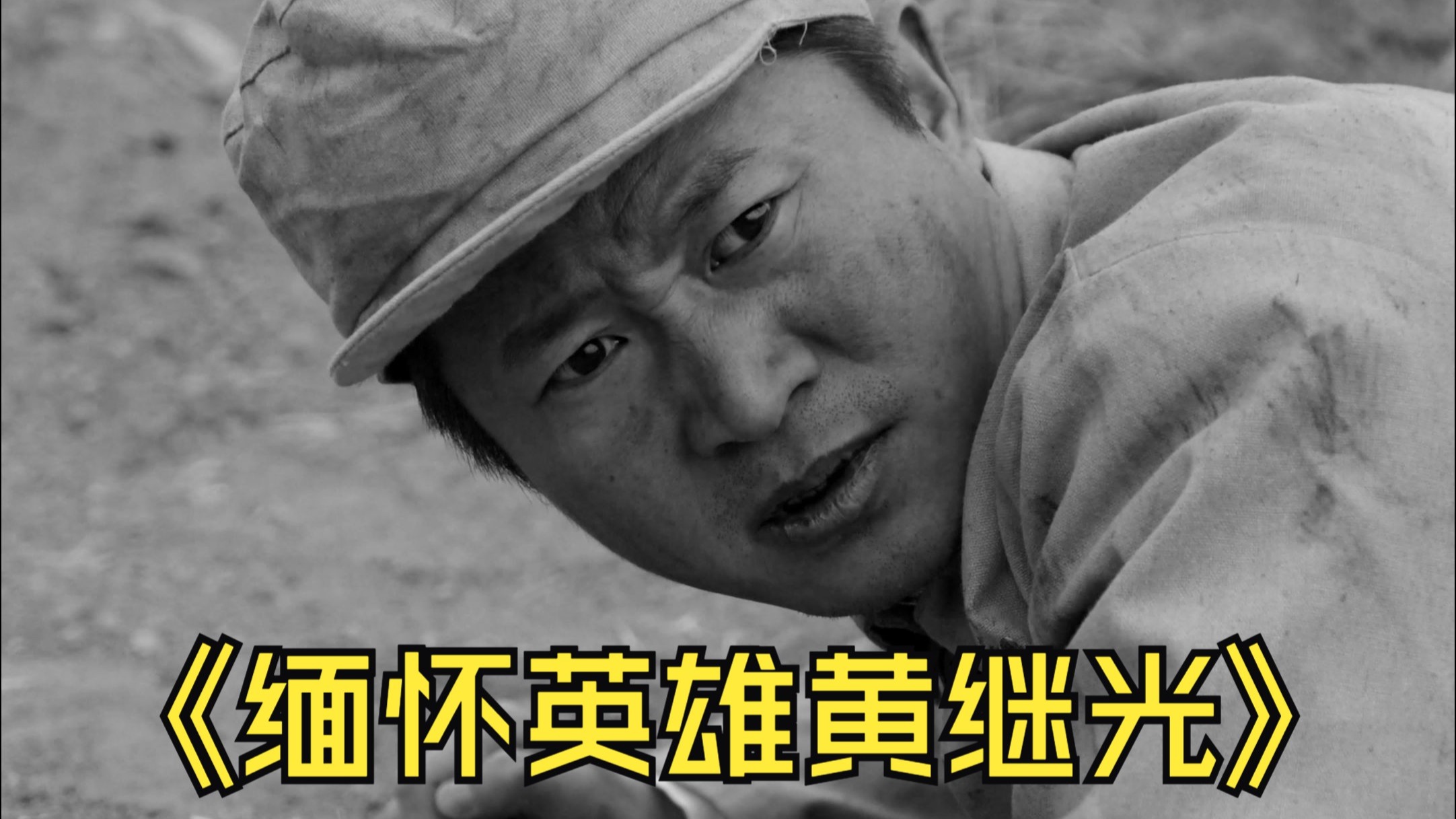 缅怀特级英雄黄继光-八龙孙国帅-八龙孙国帅-哔哩哔哩视频