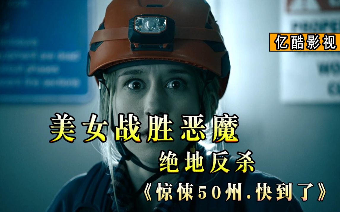 美女遇到恶魔,遭绝地反杀 《惊悚50州》恐怖惊悚片