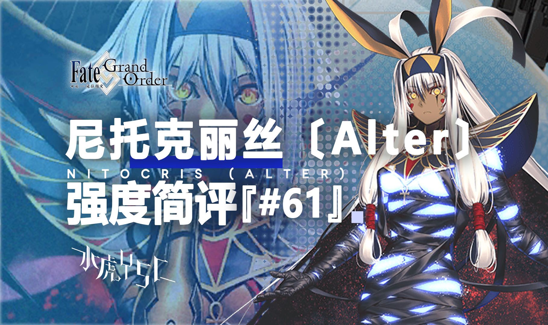 【FGO】尼托克丽丝〔Alter〕/仇尼托 强度简评『#61』手机游戏热门视频