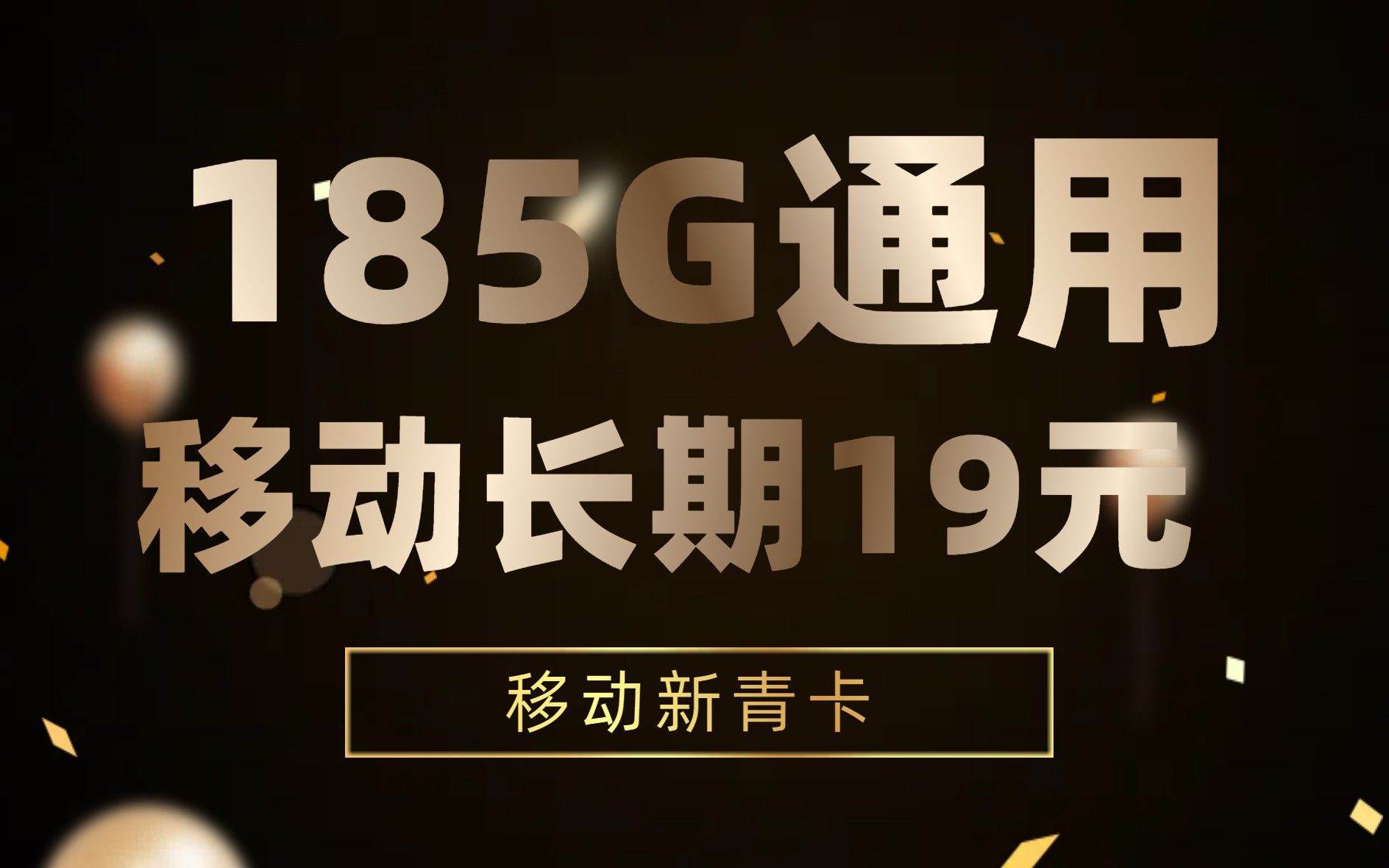 移动长期19元185G全国通用流量!新青卡优惠来袭!哔哩哔哩bilibili