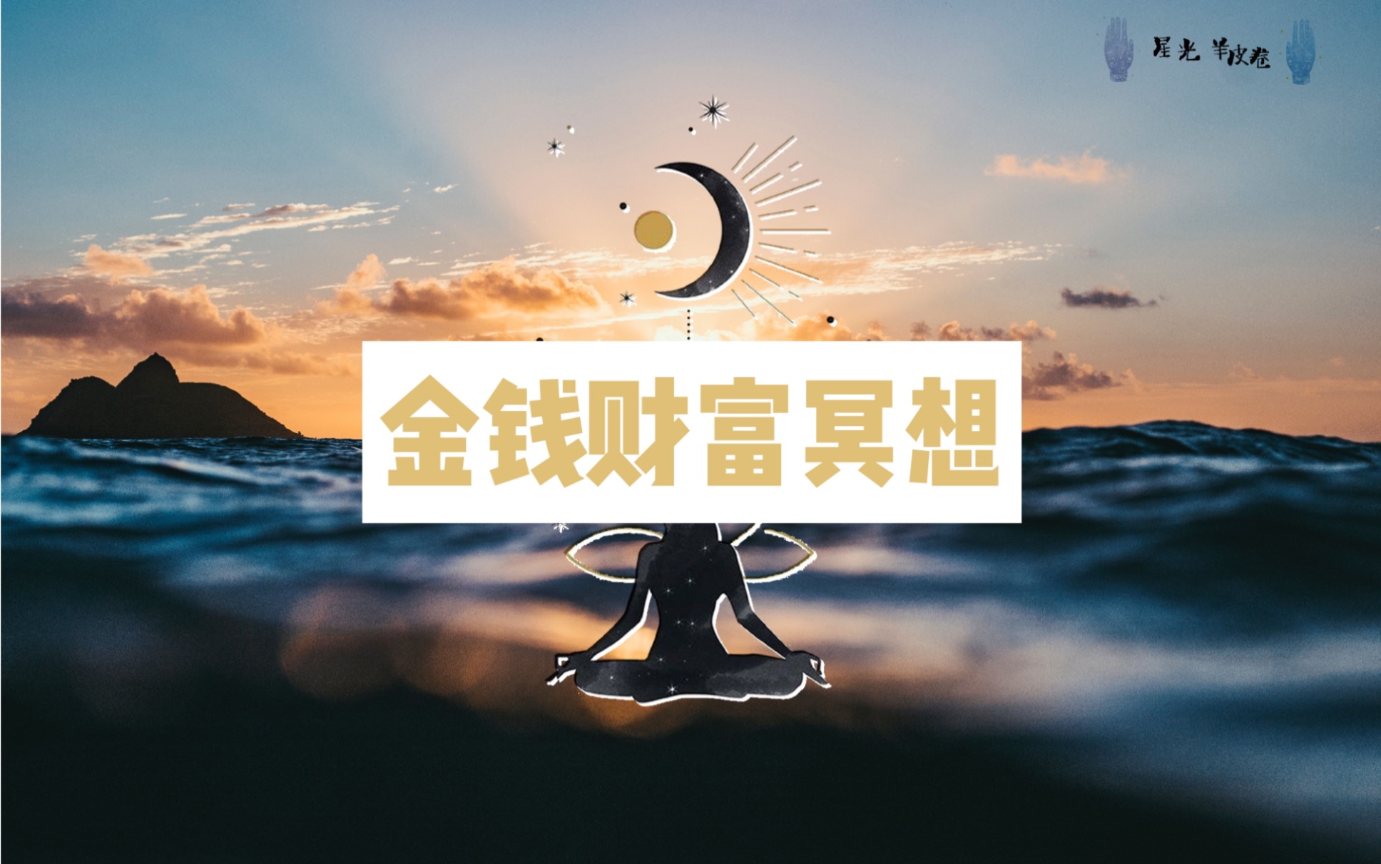 金钱财富冥想|为你显化财富自由|超强大