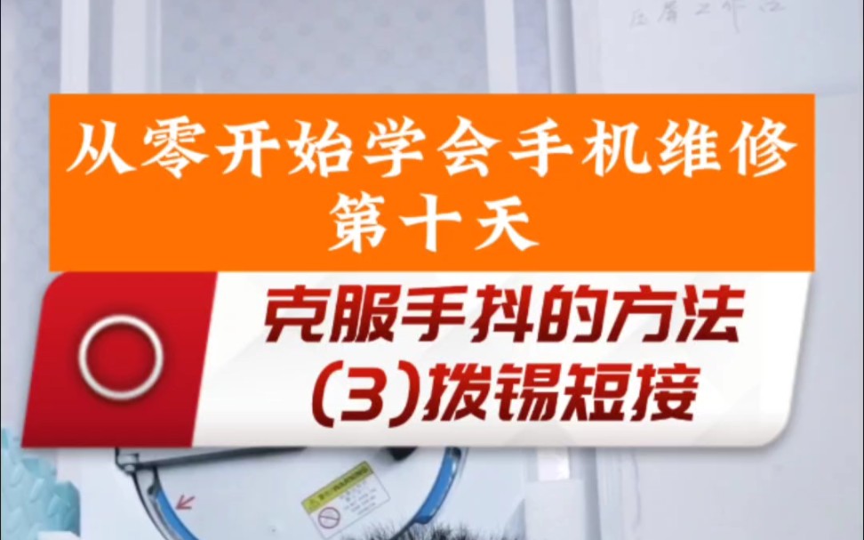 学习手机主板维修,练好手工很重要,今天继续进行主板维修手工练习哔哩哔哩bilibili