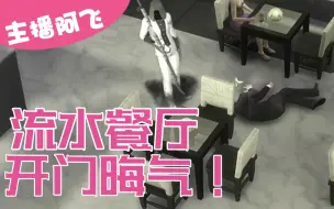 Download Video: 【主播阿飞】流水餐厅开门晦气啊！