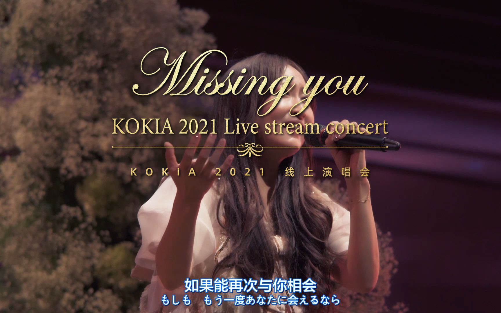 [图]【KOKIA】Missing you线上演唱会精选cut