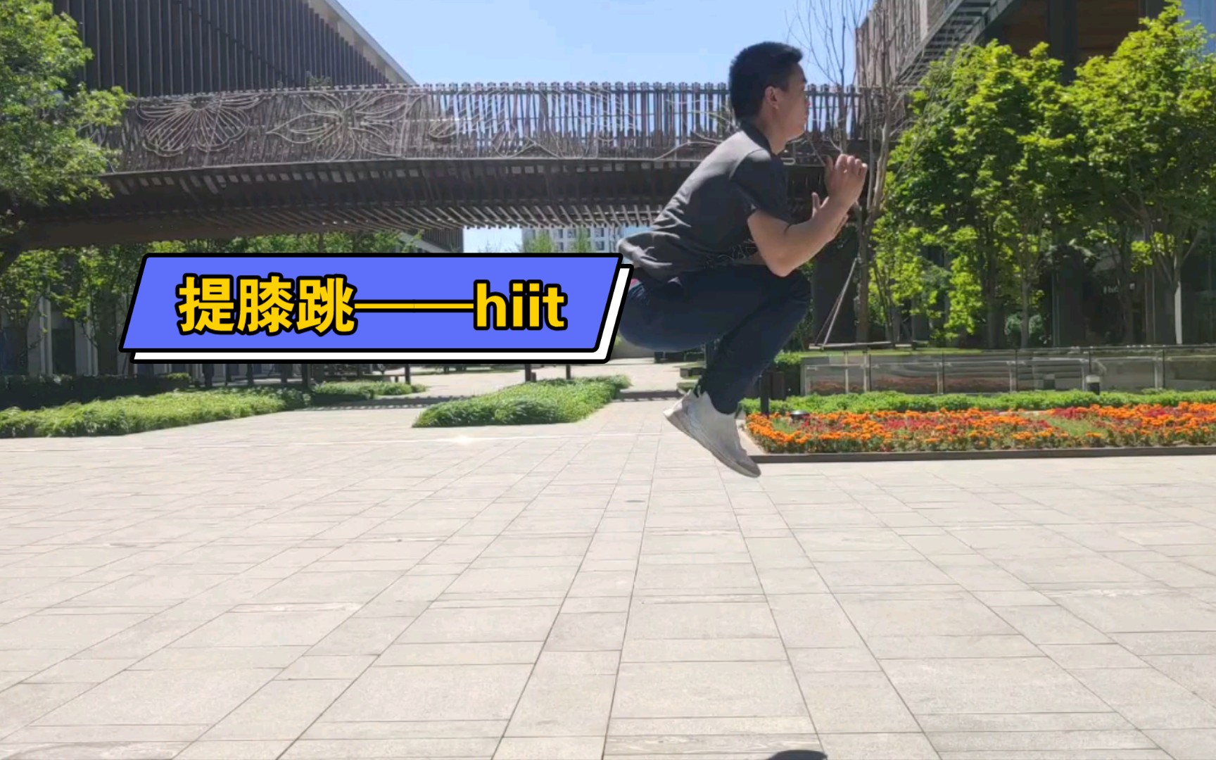 活动作品提膝跳hiit