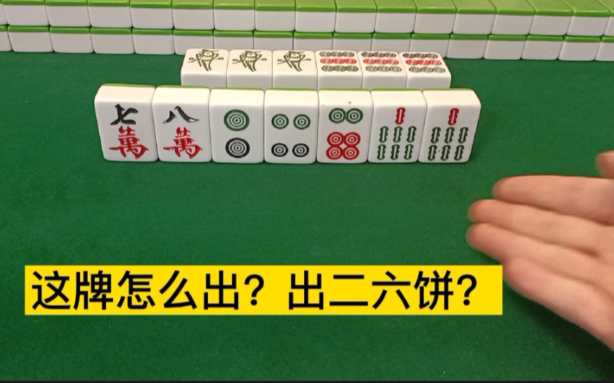 打麻将技巧很重要,犯错就会后悔拍大腿,这手牌你会怎么打呢?哔哩哔哩bilibili