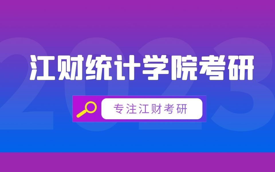 江西财经大学应用统计近三年报录情况分析江财硕士上岸君哔哩哔哩bilibili