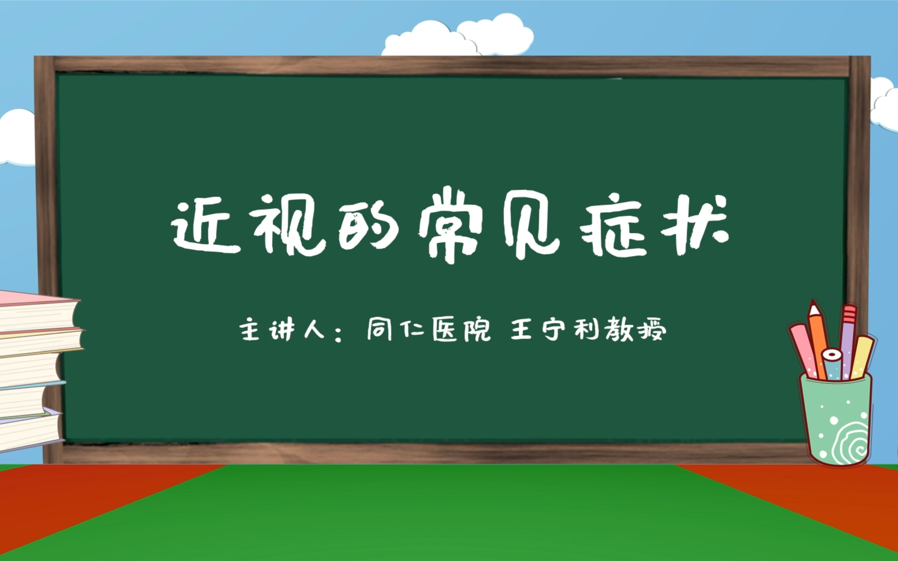 [图]《光明小课堂》近视的常见症状——中国儿童少年基金会“少儿近视防控项目”