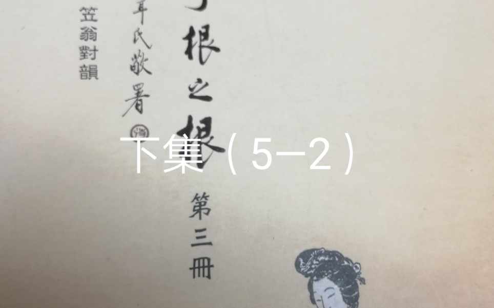 [图]【聖學根之根】第三冊下集學習讀誦《笠翁對韻》（5—2）