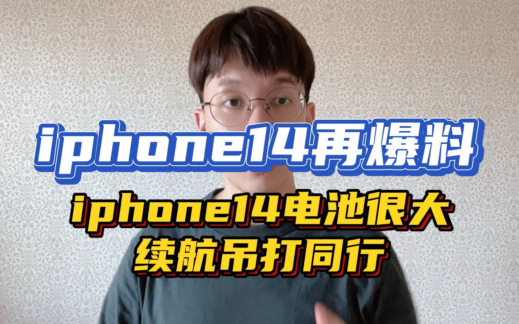 iphone14史上最大电池!iphone14大容量电池,续航满分.电池这次居然这么厚道,你想换新手机了么?哔哩哔哩bilibili