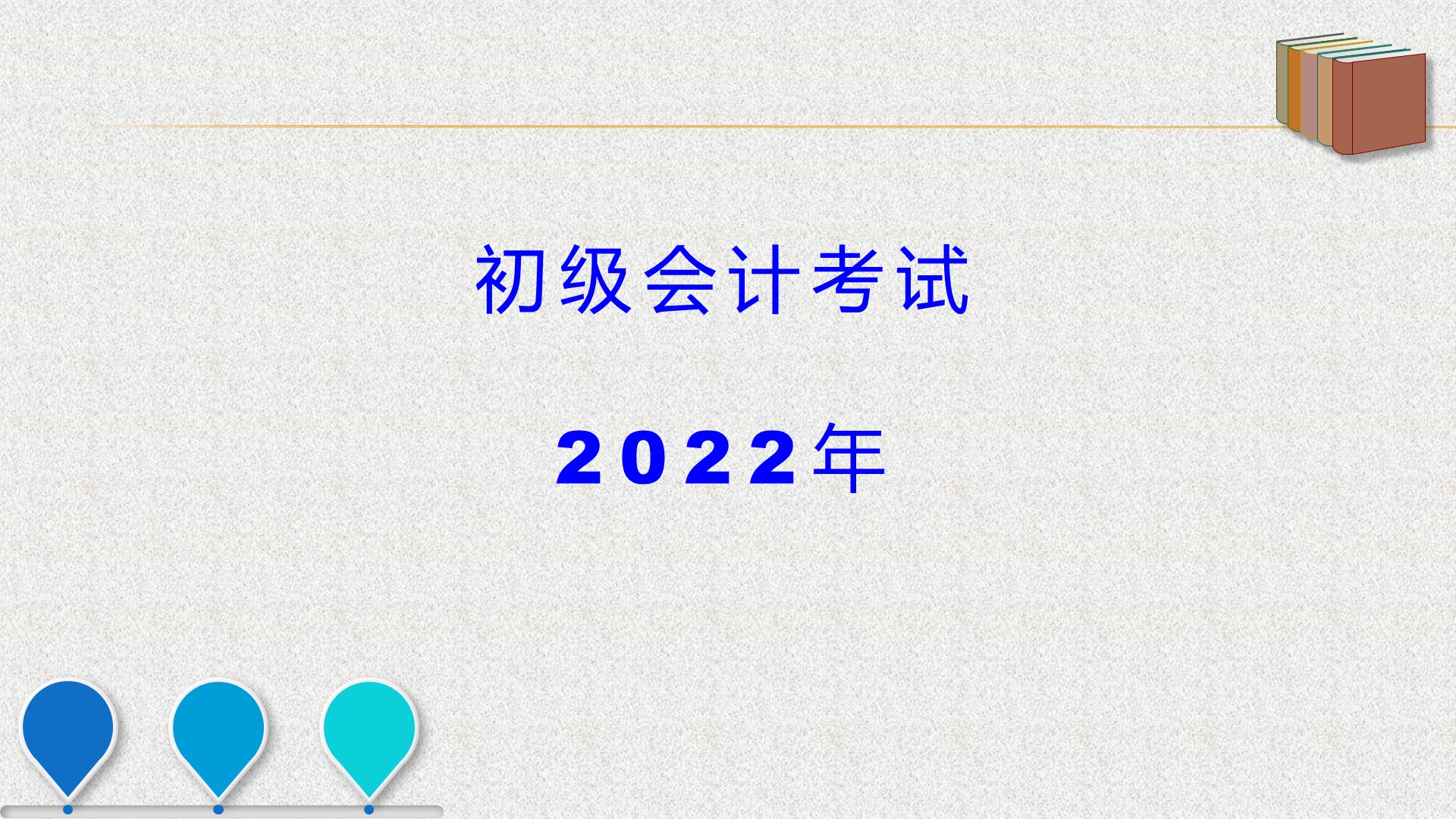 初级会计实务职称考试:应交教育费附加a2657哔哩哔哩bilibili