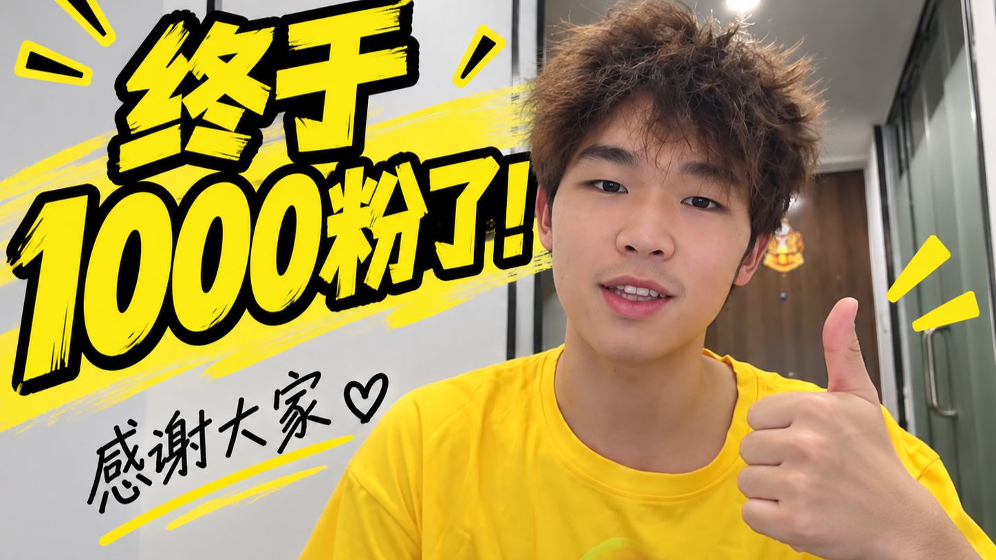 抖音1000粉啦 感谢大家