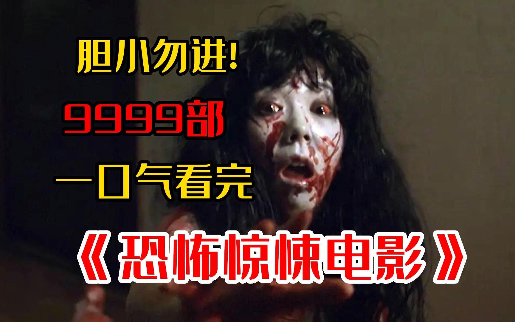 胆小慎入!9999部【港式惊悚恐怖片】一口气看完,史上最硬核的恐怖片!哔哩哔哩bilibili