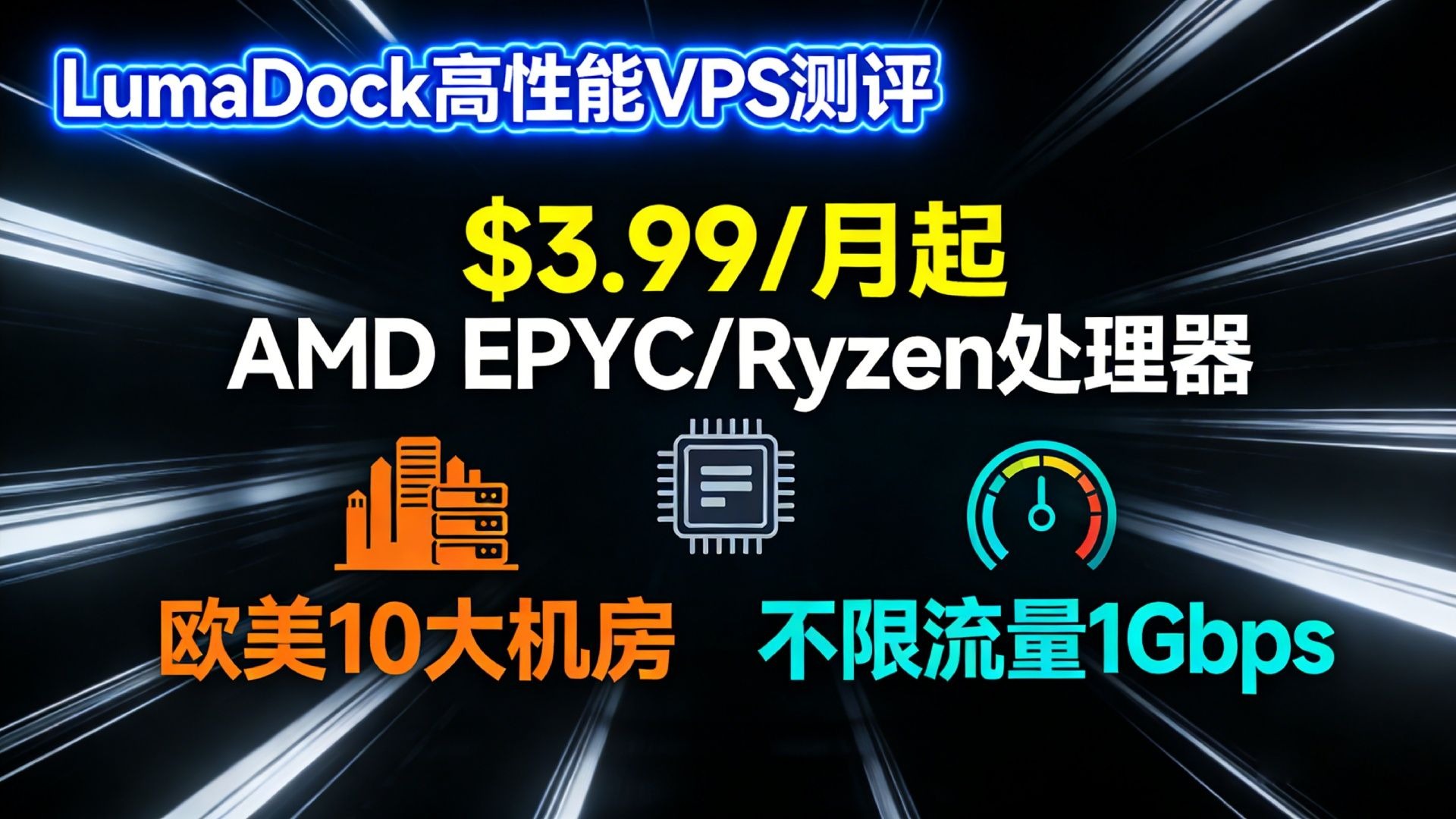 LumaDock高性能VPS测评:$3.99/月起-AMD EPYC/Ryzen-欧美10大机房-不限流量1Gbps